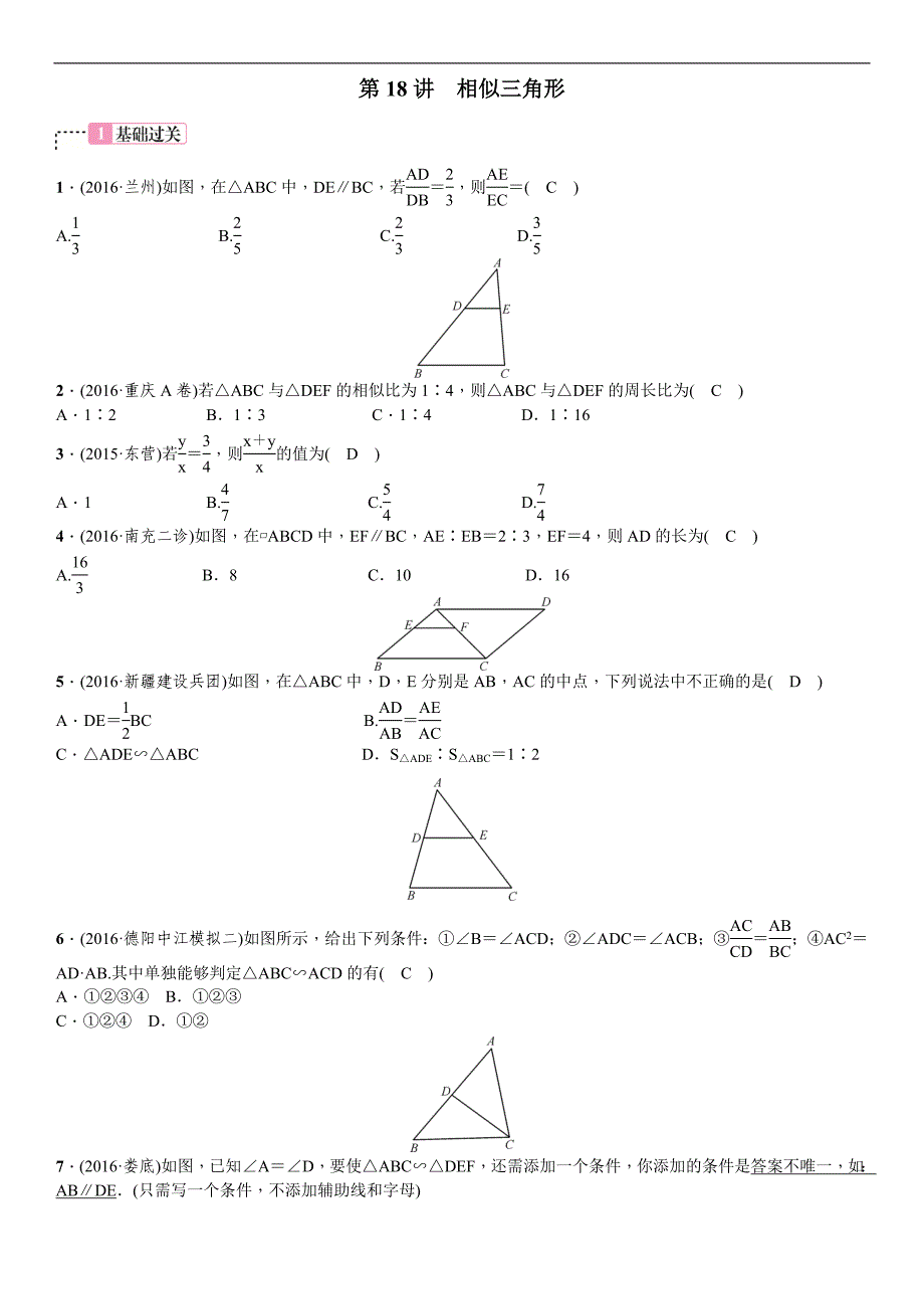 四川省2017中考数学复习（检测）第18讲　相似三角形_第1页