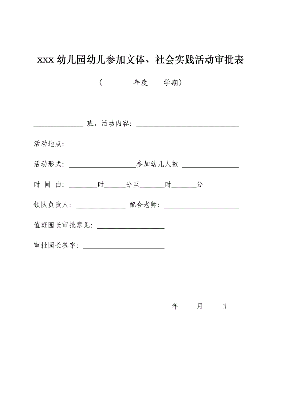 幼儿园幼儿参加文体、社会实践活动审批表_第1页