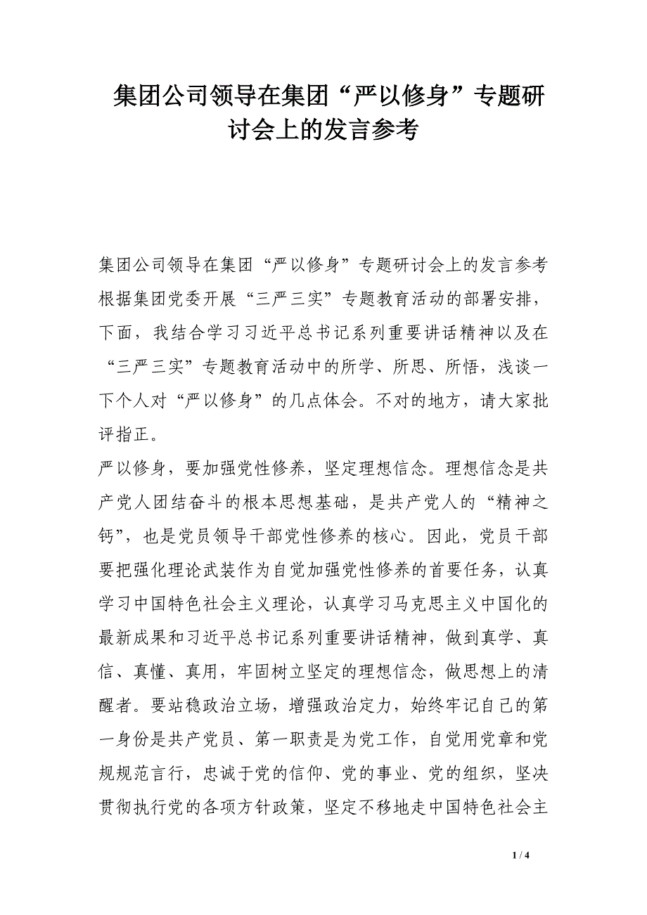 集团公司领导在集团“严以修身”专题研讨会上的发言参考_第1页