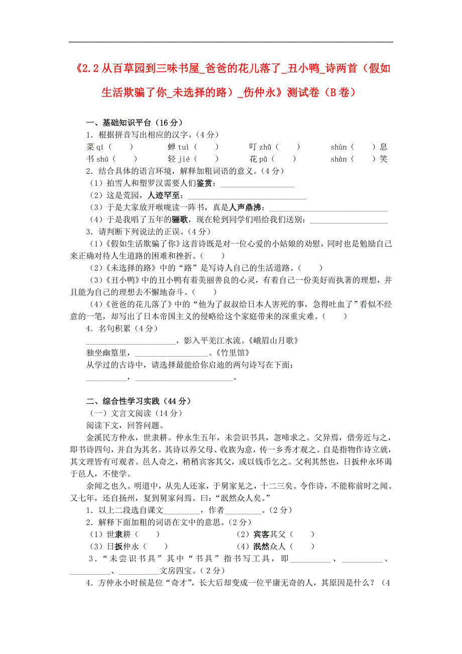 广东省河源市中英文实验学校七年级语文下册《2.2 从百草园到三味书屋 爸爸的花儿落了 丑小鸭 诗两首（假如生活欺骗了你 未选择的路） 伤仲永》测试卷（b卷） 新人教版_第1页