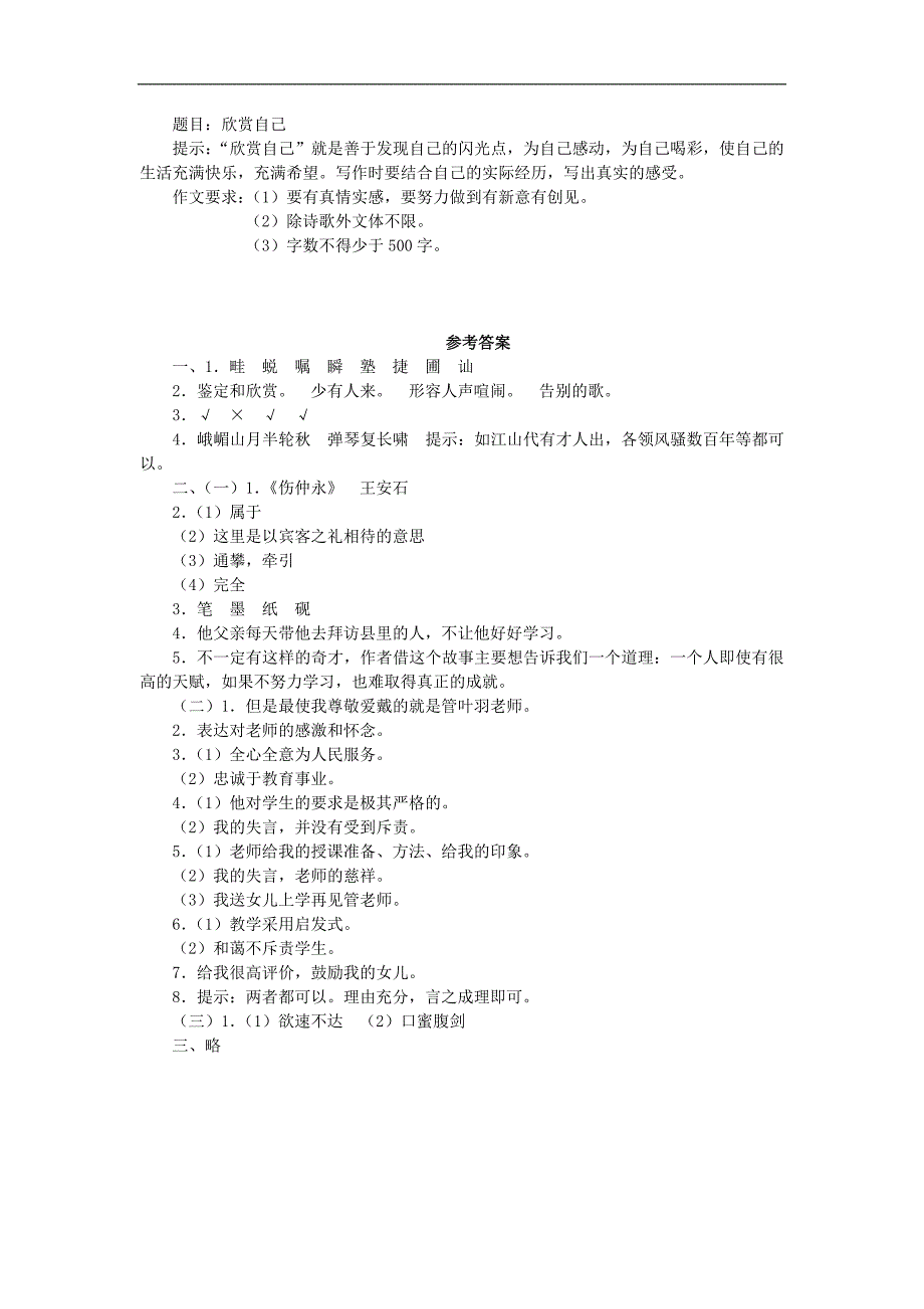 广东省河源市中英文实验学校七年级语文下册《2.2 从百草园到三味书屋 爸爸的花儿落了 丑小鸭 诗两首（假如生活欺骗了你 未选择的路） 伤仲永》测试卷（b卷） 新人教版_第4页