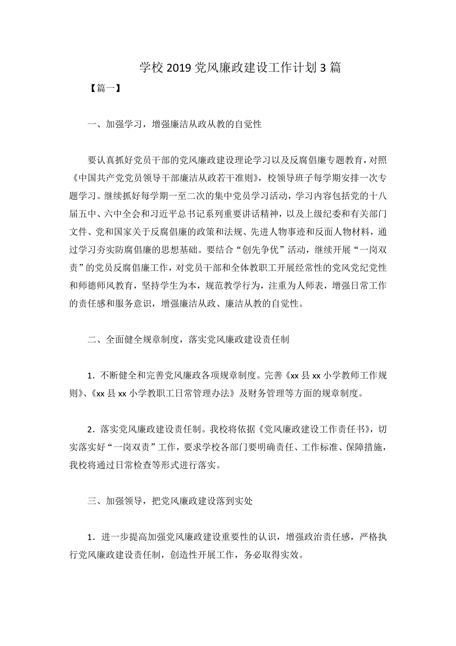 学校2019党风廉政建设工作计划3篇_第1页