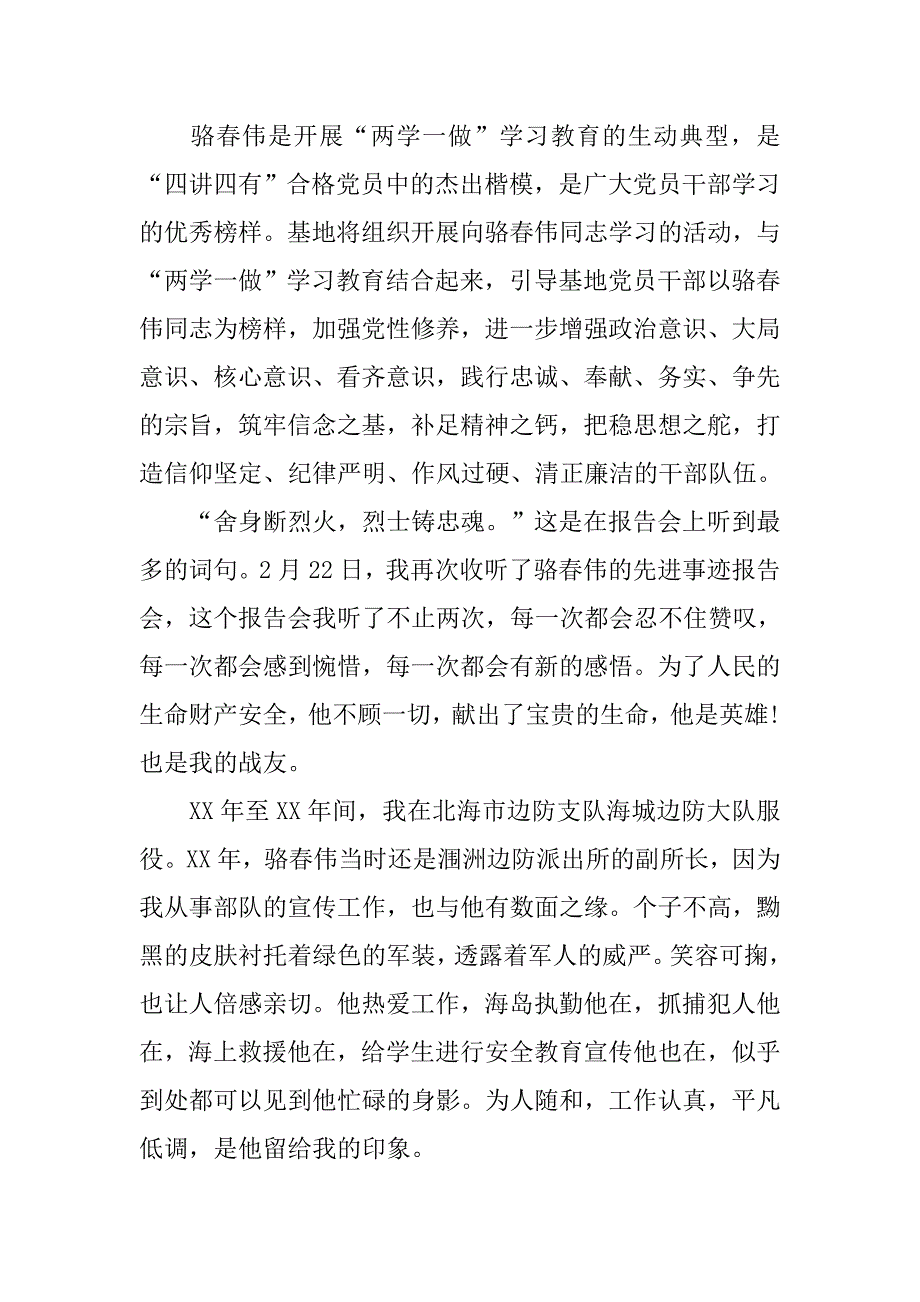 骆春伟先进事迹报告会心得体会xx精选_第2页