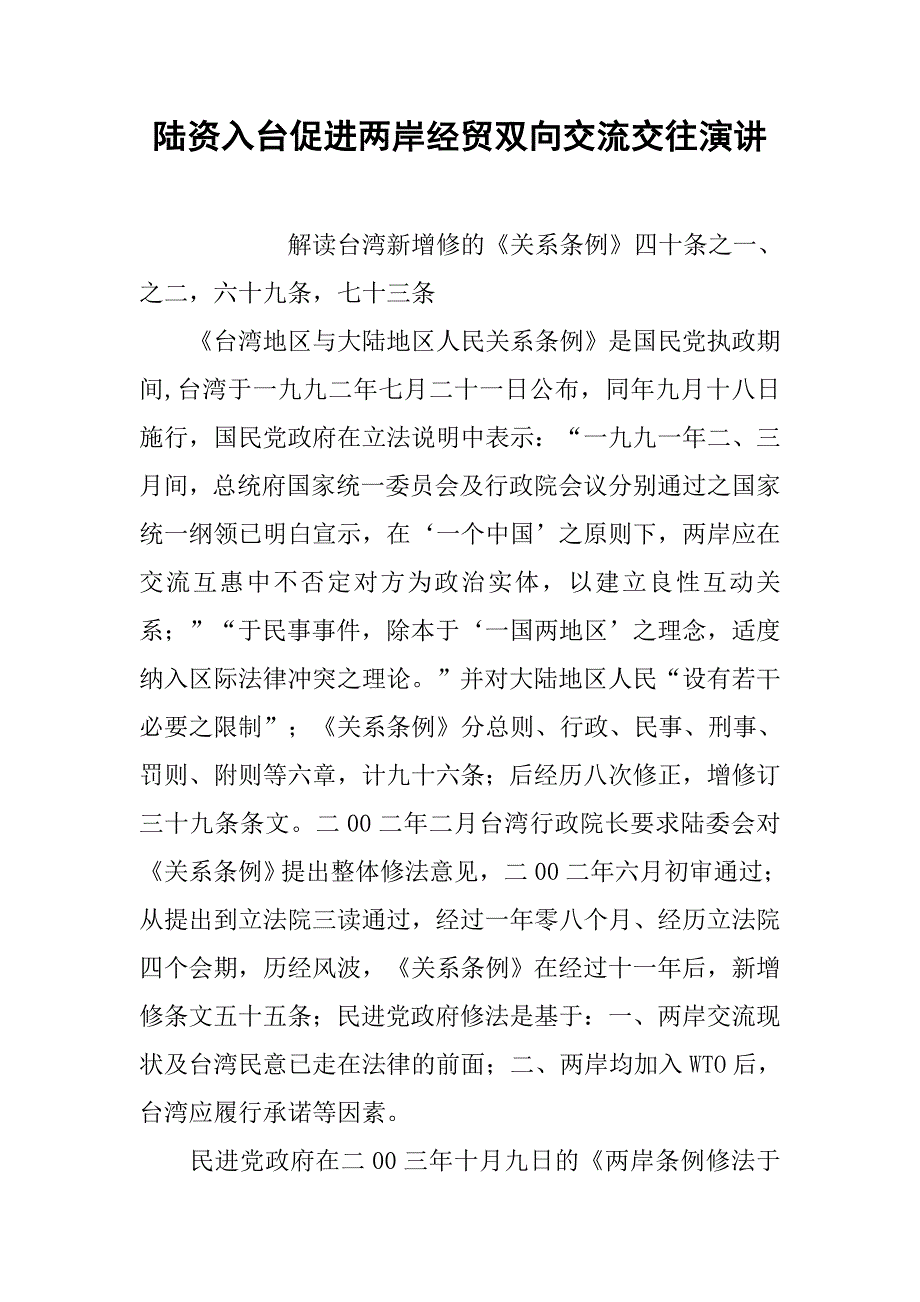 陆资入台促进两岸经贸双向交流交往演讲_第1页