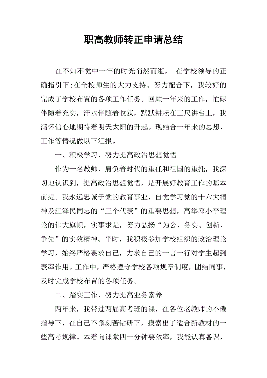 职高教师转正申请总结 _第1页