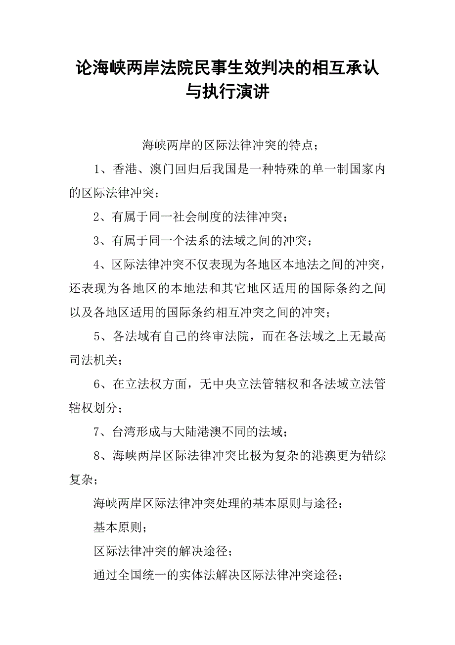 论海峡两岸法院民事生效判决的相互承认与执行演讲_第1页