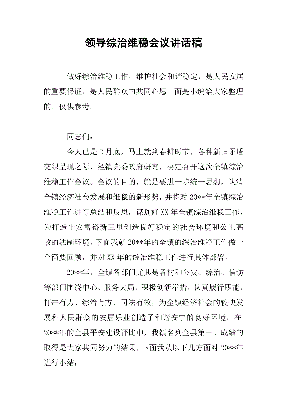 领导综治维稳会议讲话稿_第1页