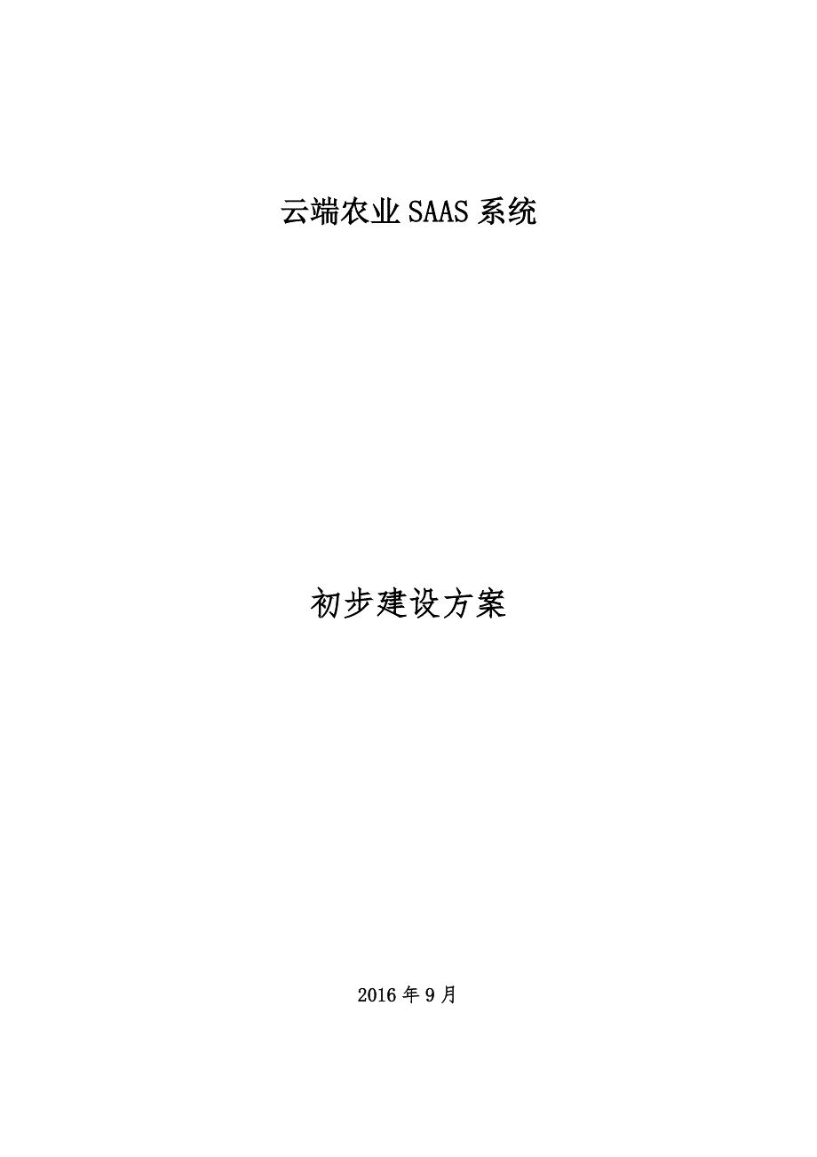 基于saas智慧农业管理平台方案_第1页