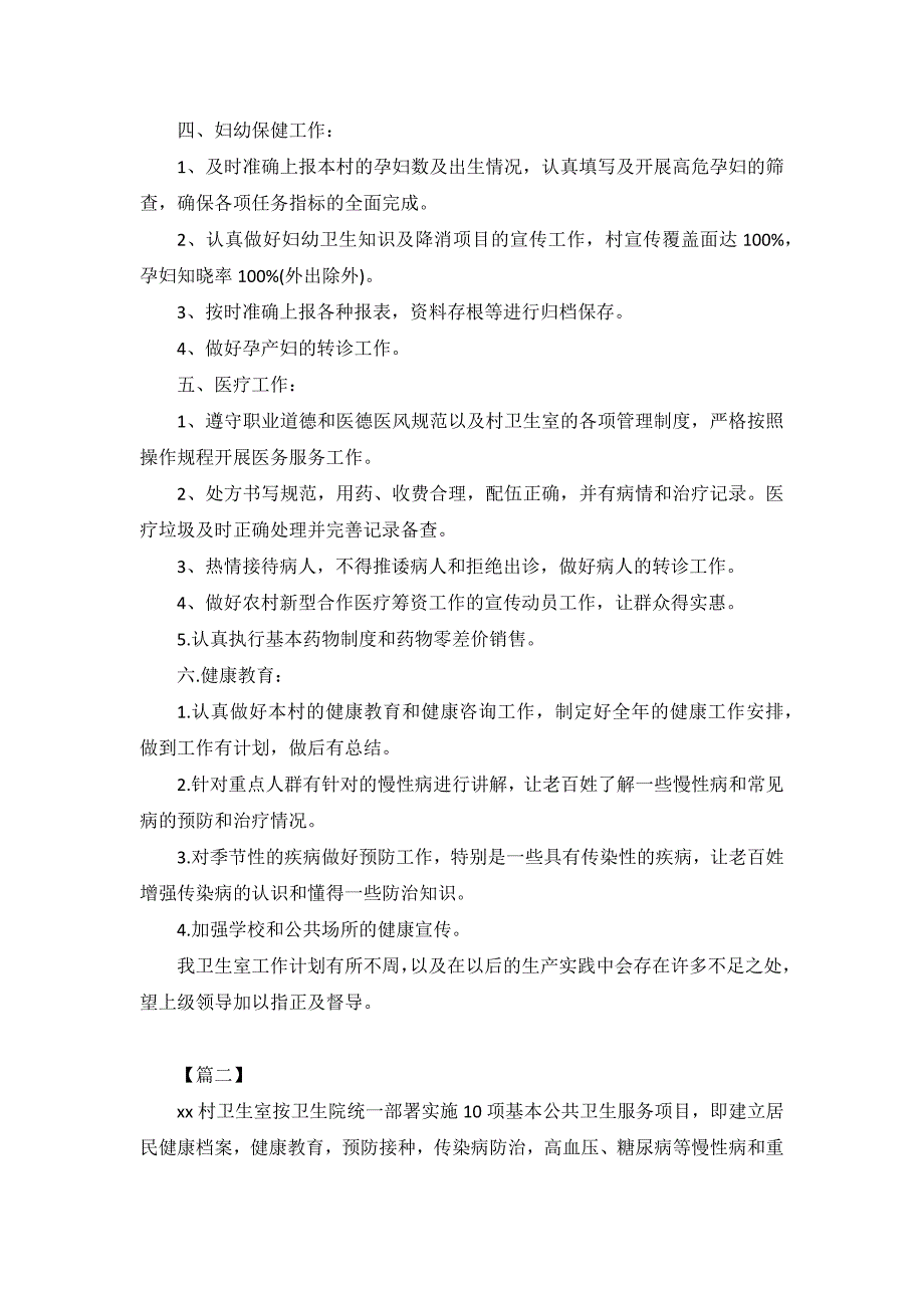 2019年村卫生室工作计划书3篇_第2页