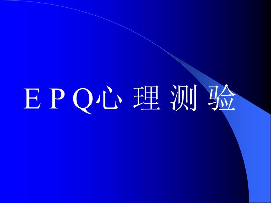 e p q心理测验_第1页