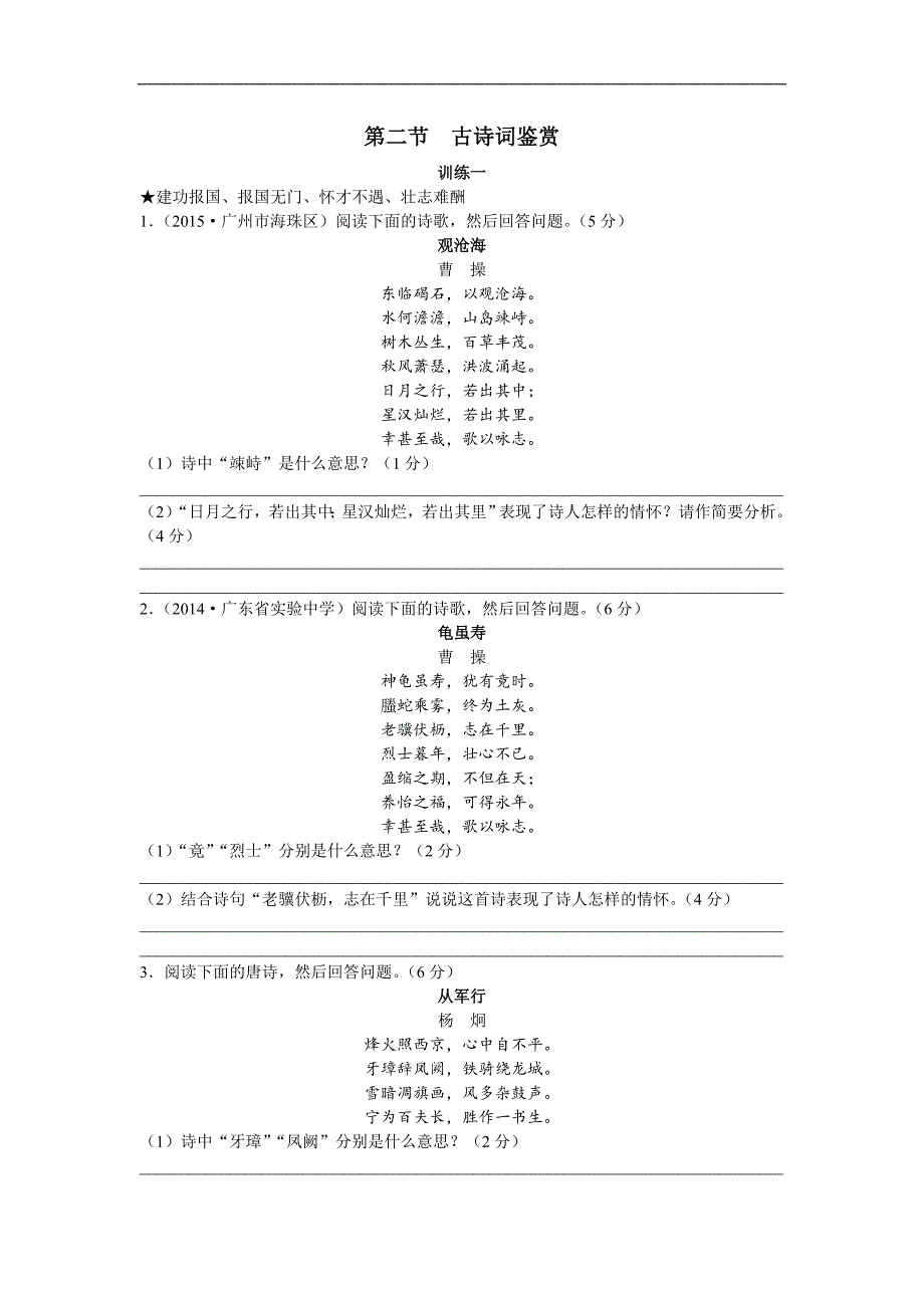 广东省广州市2017年中考语文总复习（练习）：第二部分 第二节  古诗词鉴赏_第1页