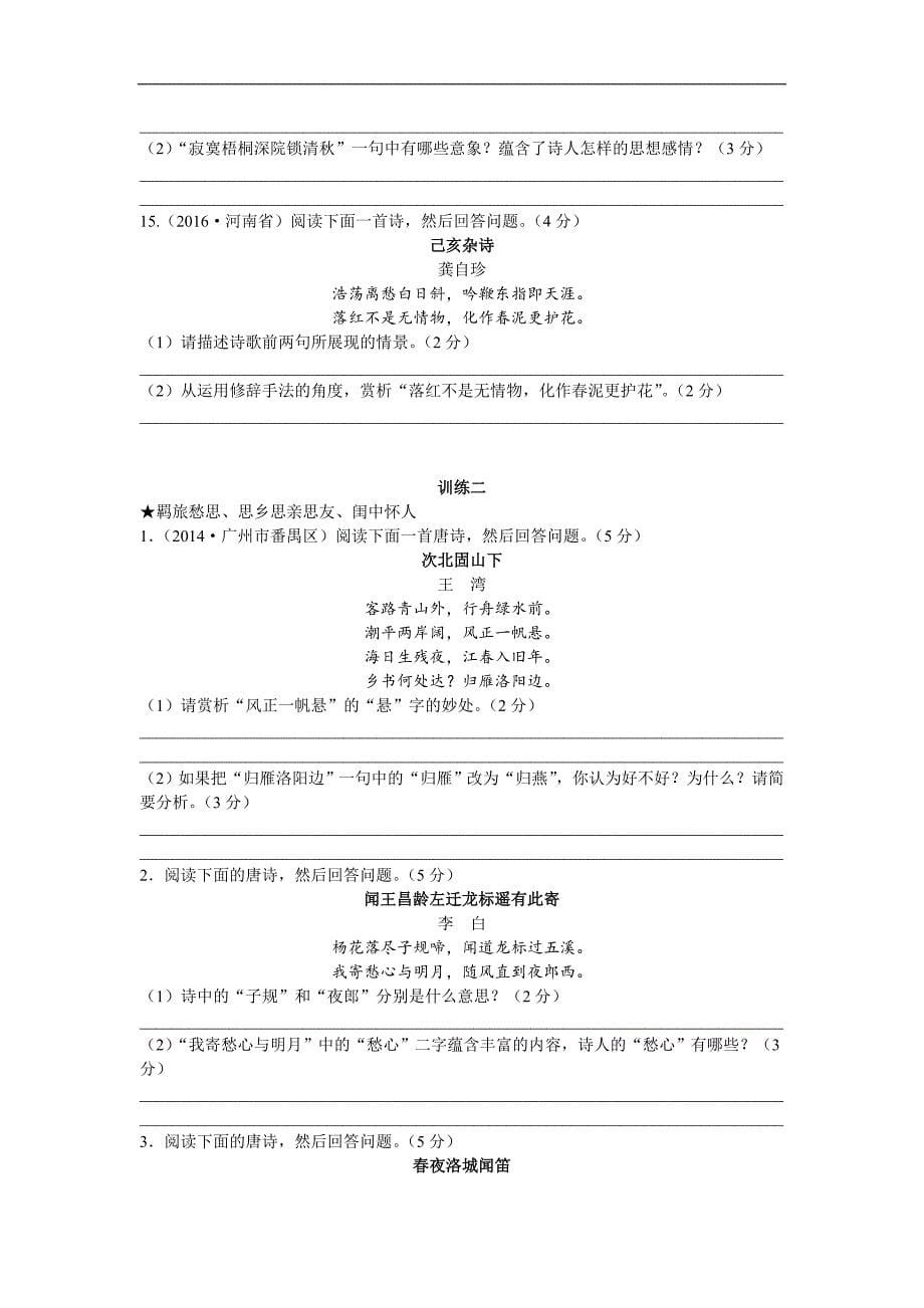 广东省广州市2017年中考语文总复习（练习）：第二部分 第二节  古诗词鉴赏_第5页