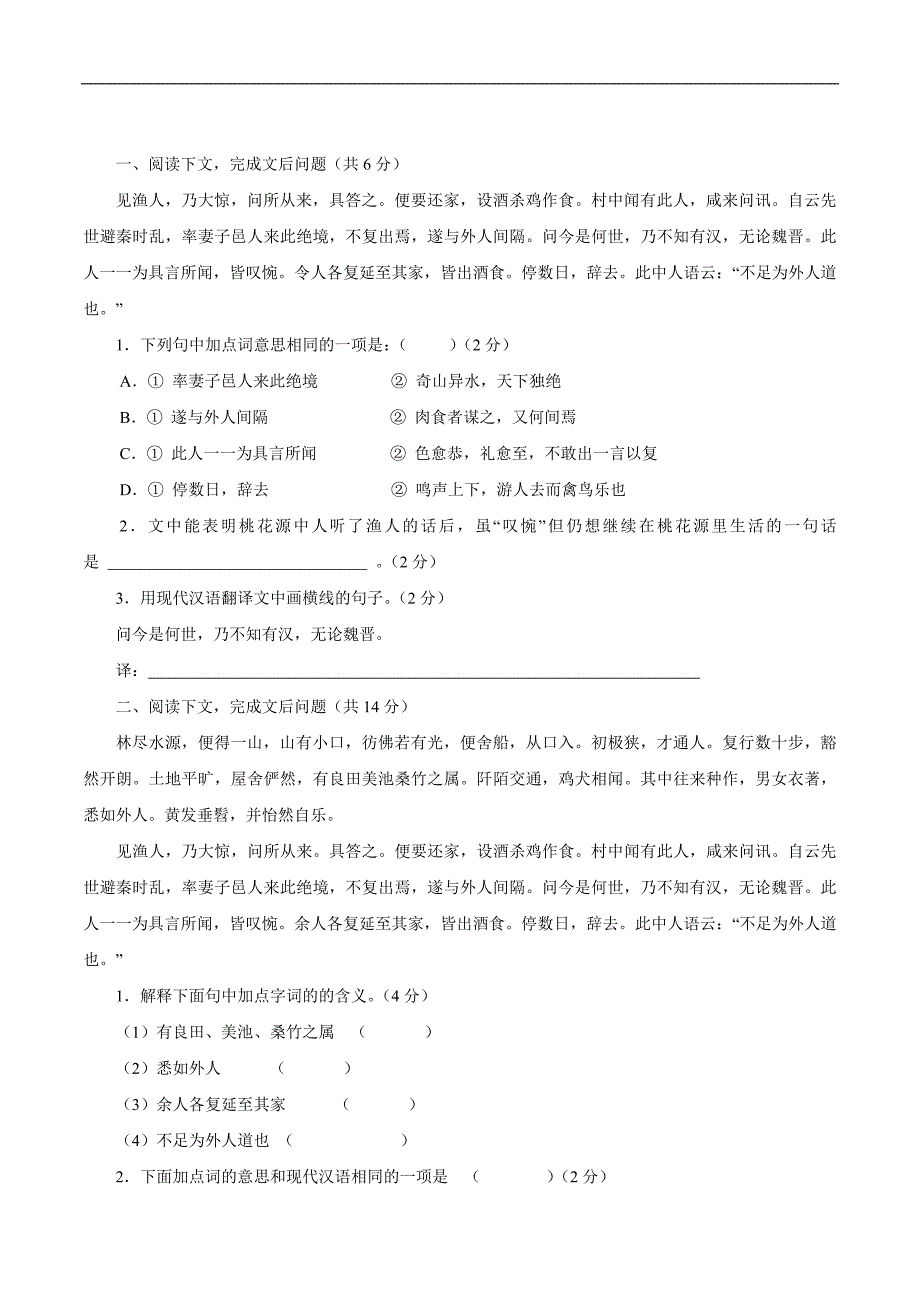 同步教学案系列丛书 人教版八年级语文上册习题 21 《桃花源记》课中达标检测及答案_第1页