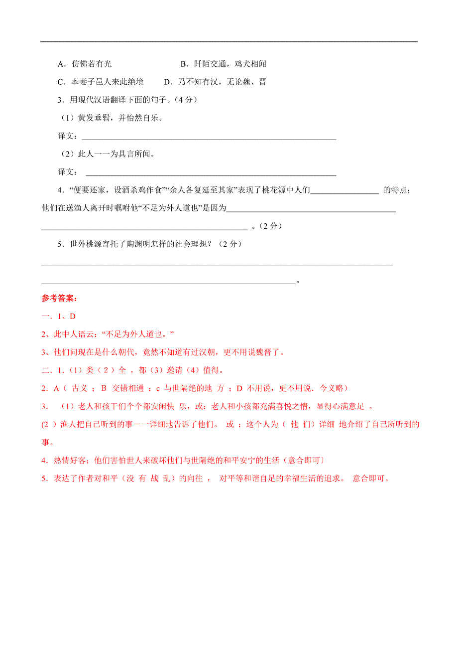 同步教学案系列丛书 人教版八年级语文上册习题 21 《桃花源记》课中达标检测及答案_第2页