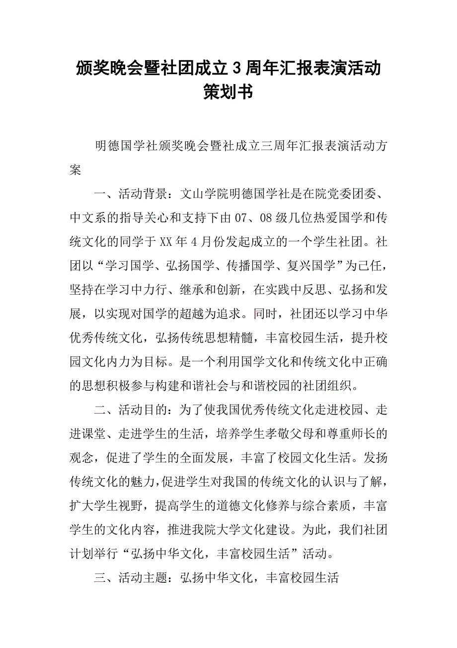 颁奖晚会暨社团成立3周年汇报表演活动策划书_第1页