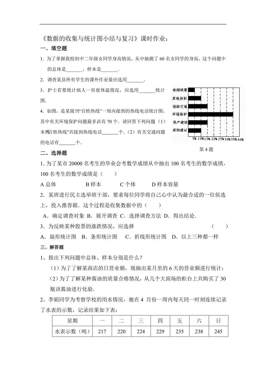 湘教版七年级数学上册 练习：《数据的收集与统计图小结与复习》课时作业_第1页