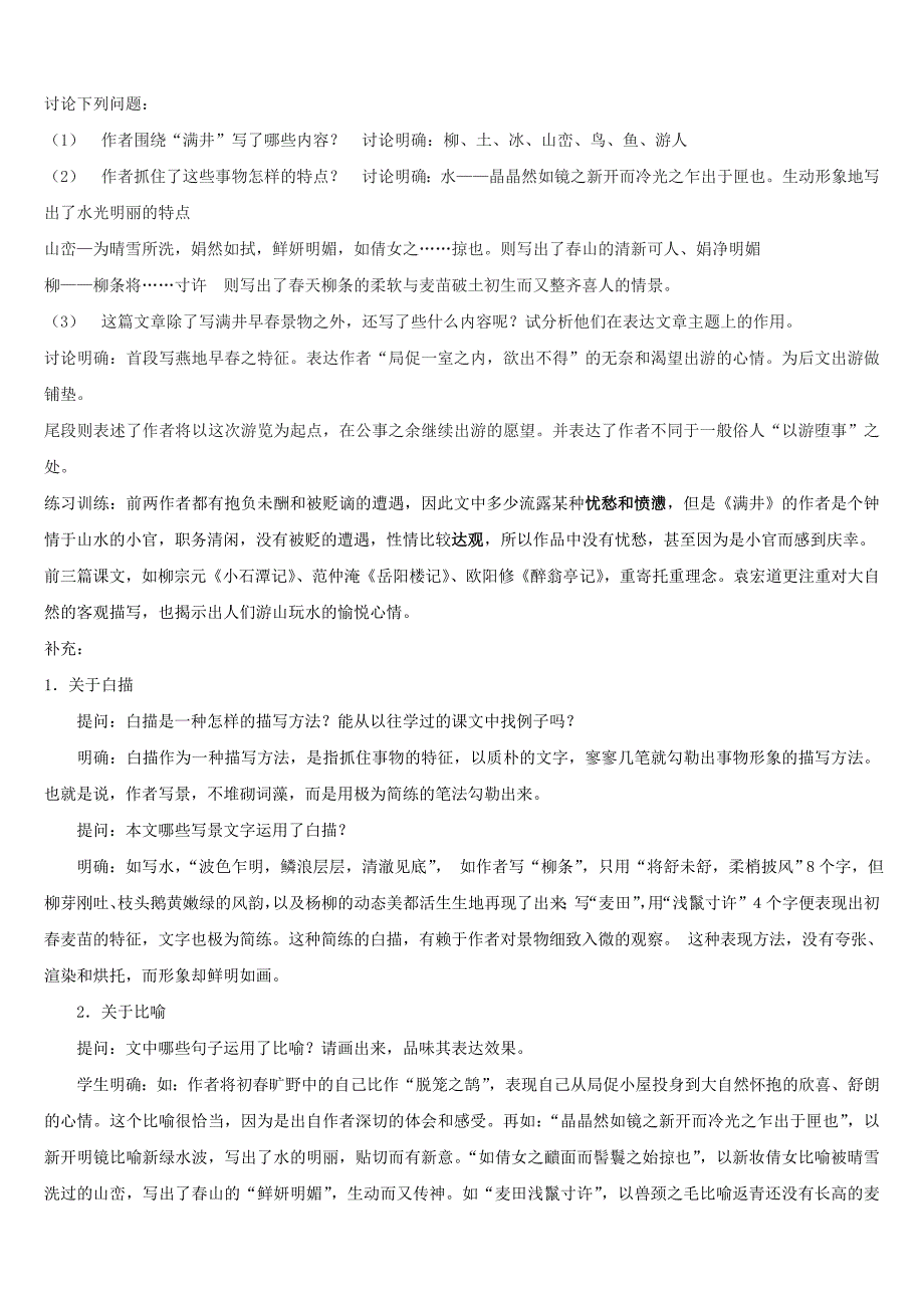 广东省河源市中英文实验学校八年级语文《满井游记》讲学稿2_第4页