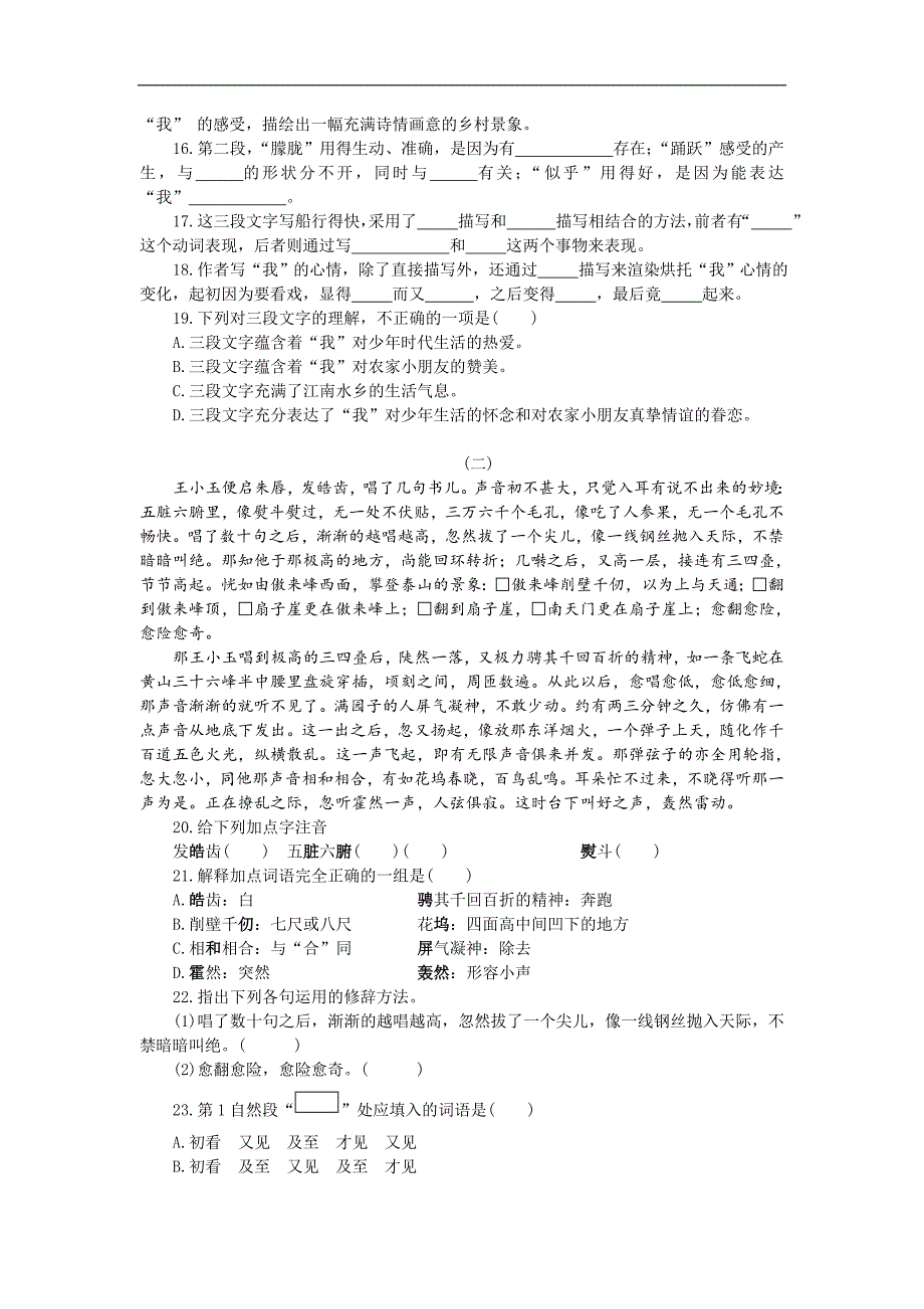 广东省河源市七年级语文上册《3.3社戏_安塞腰鼓_绝唱_在声音的世界里_摆渡》单元测试题_第3页