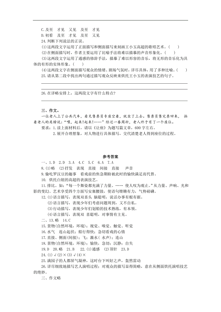 广东省河源市七年级语文上册《3.3社戏_安塞腰鼓_绝唱_在声音的世界里_摆渡》单元测试题_第4页