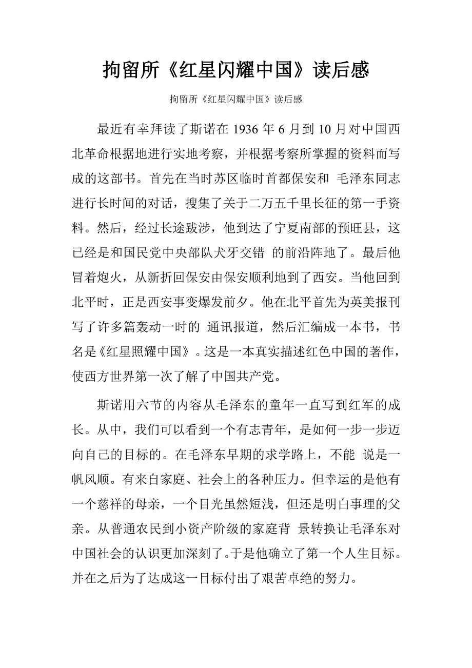 拘留所《红星闪耀中国》读后感_第1页