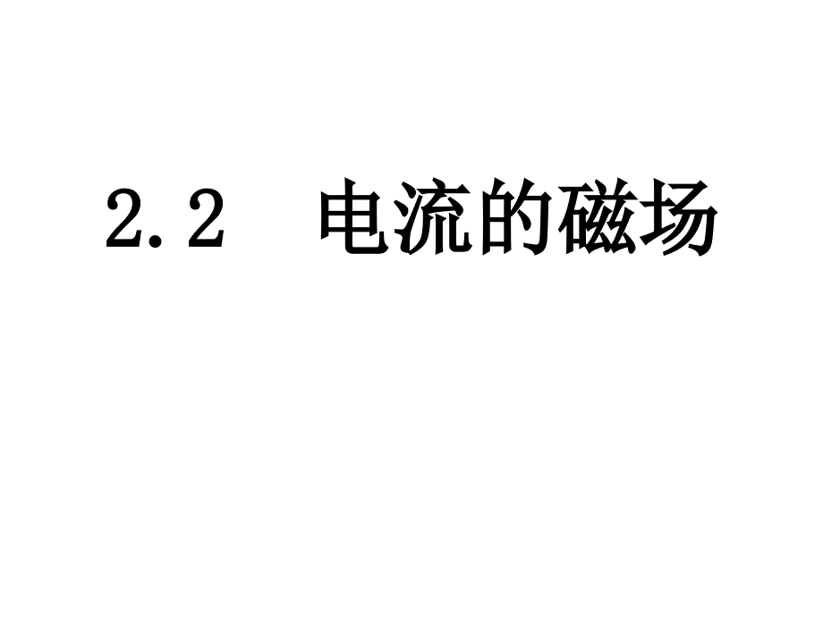 选修1-1-22-电流磁场_第1页