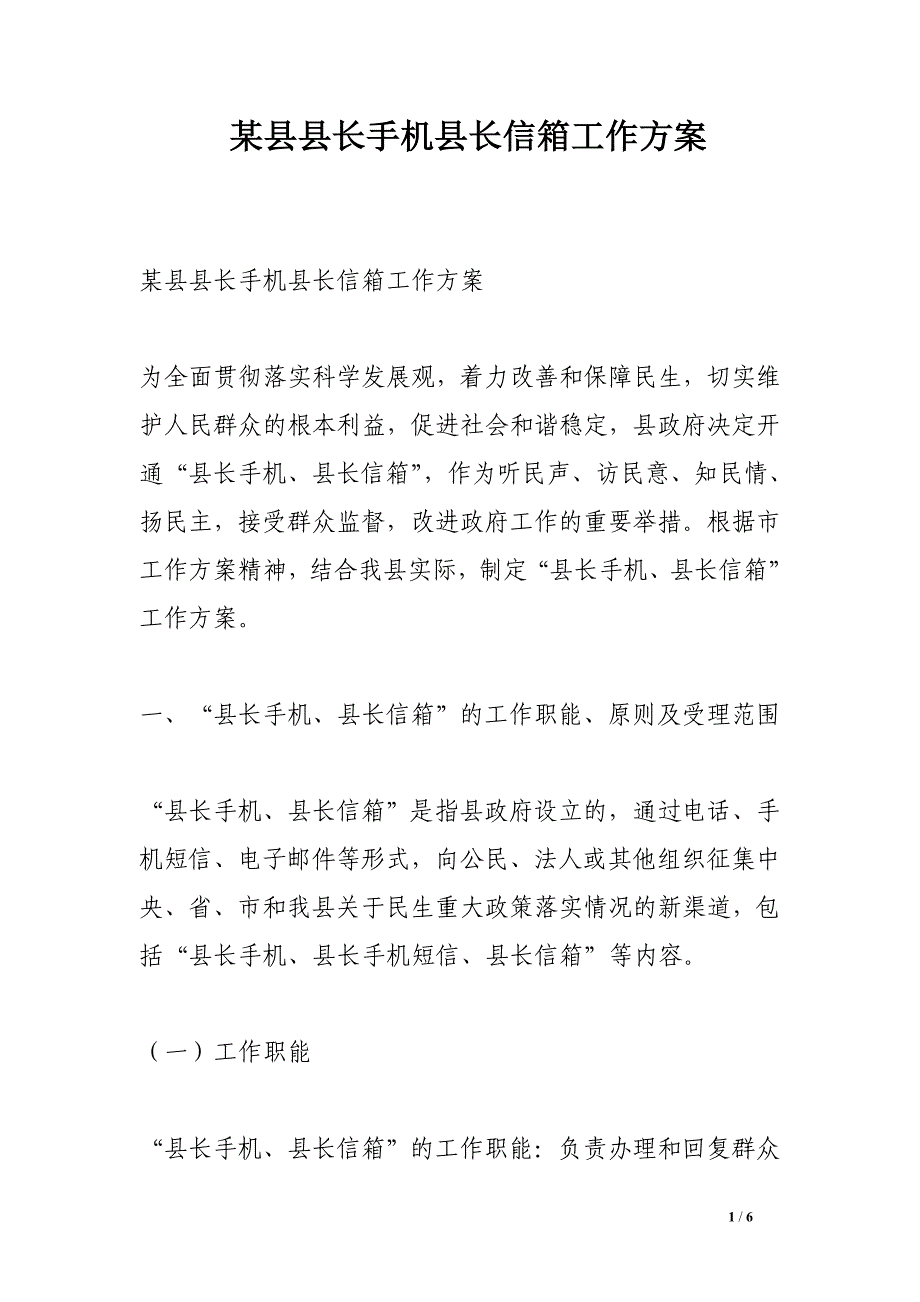 某县县长手机县长信箱工作_第1页