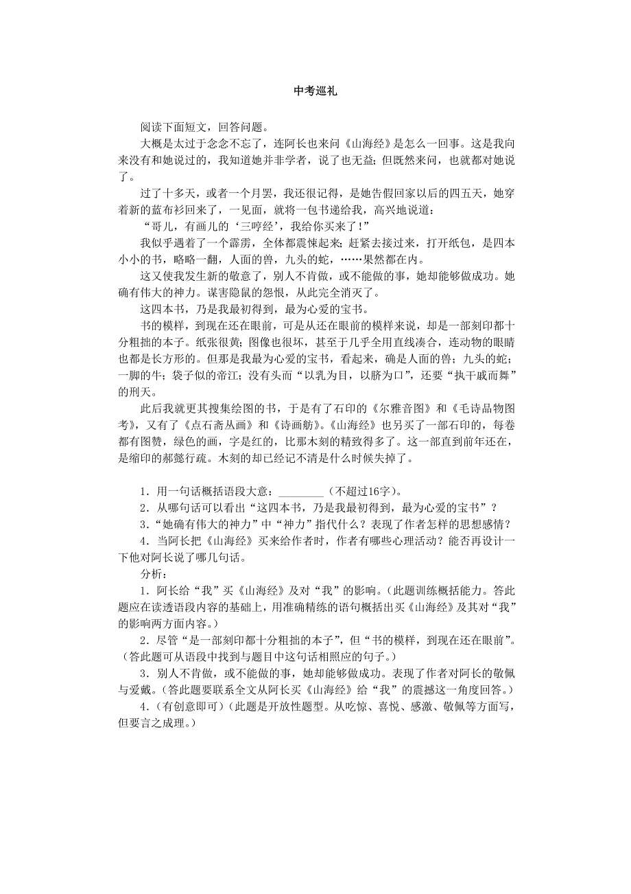 新人教版八年级语文上册： 第二单元 6阿长与《山海经》纵深例题解析_第2页