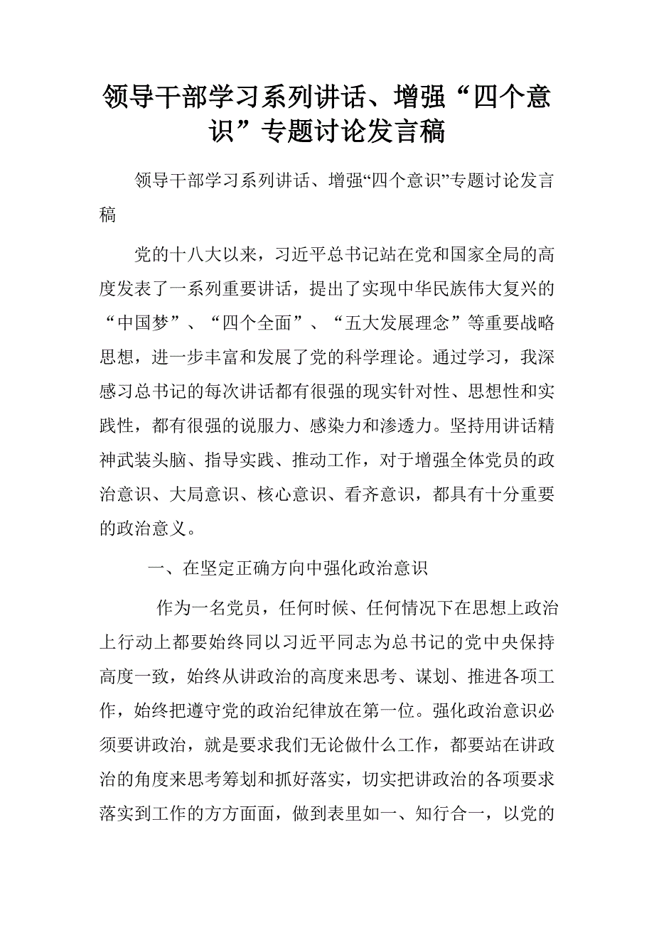 领导干部学习系列讲话、增强“四个意识”专题讨论发言稿_第1页