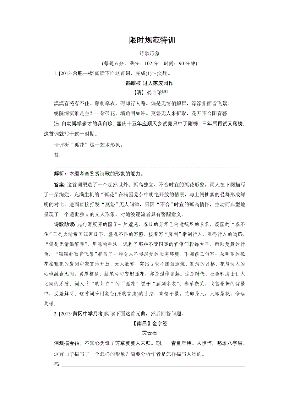 15年度-金版教程：新课标高三一轮总复习-语文1-2-1限时规范特训_第1页