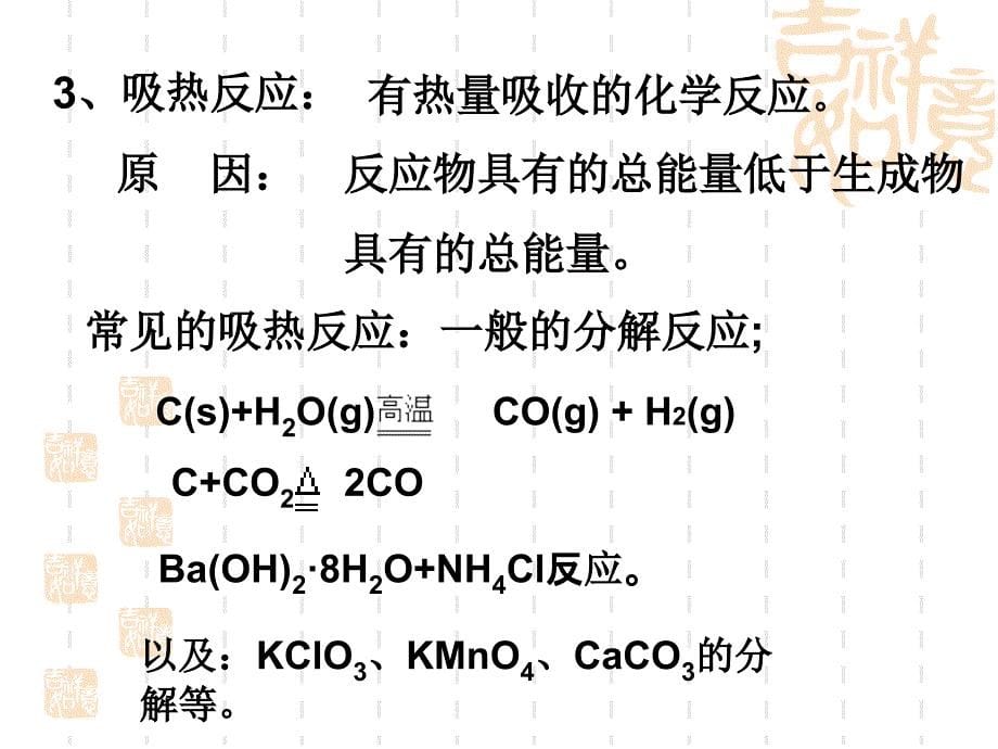 6_高三化学第一轮复习课件三_《化学反应中的能量变化》1_第5页