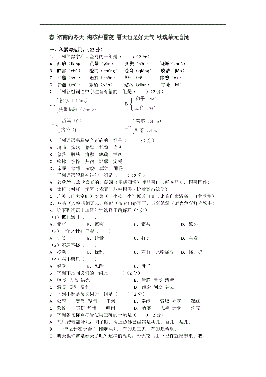 广东省河源市七年级语文上册《4.2春_济南的冬天_海滨仲夏夜_夏天也是好天气_秋魂》单元自测_第1页