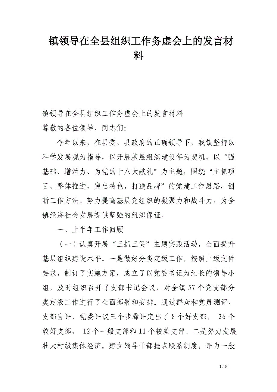 镇领导在全县组织工作务虚会上的发言材料_第1页