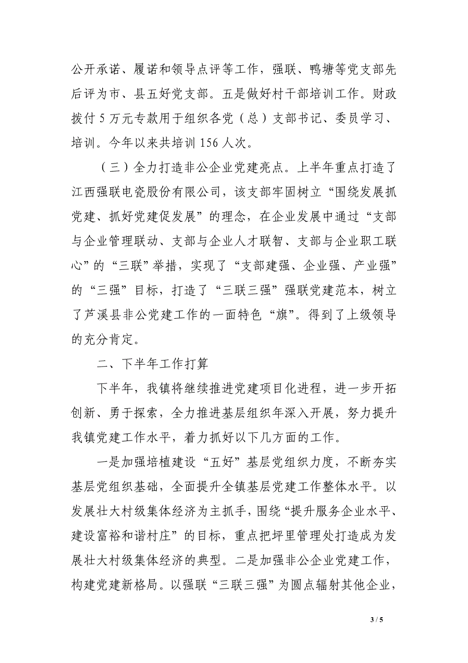 镇领导在全县组织工作务虚会上的发言材料_第3页