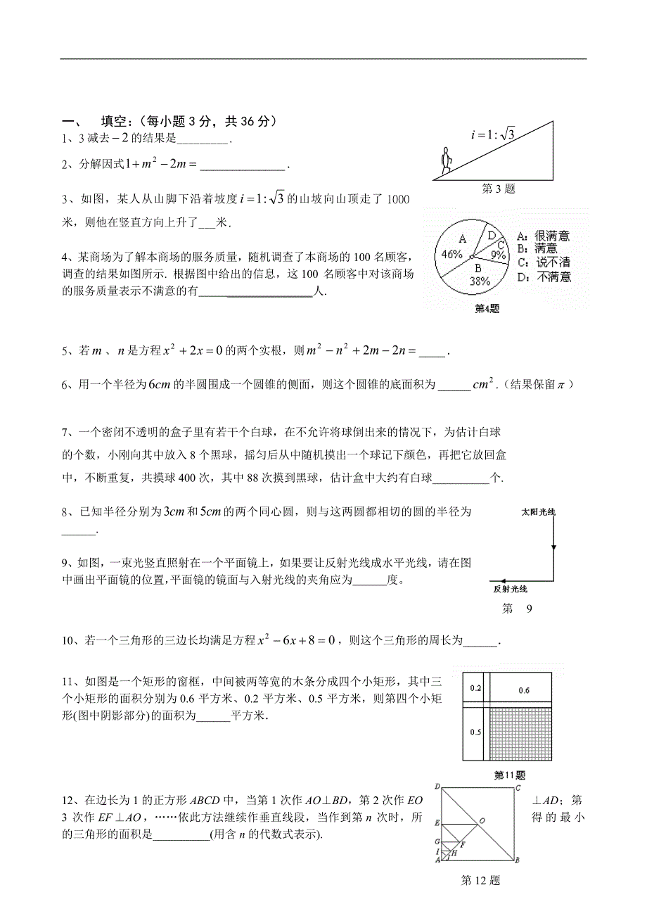 福建省南安中学九年级数学综合练习（四）_第1页