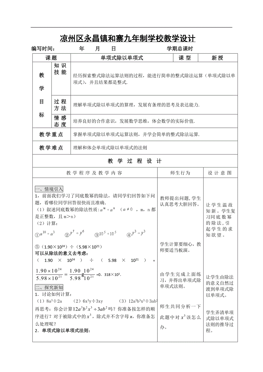 甘肃省武威市凉州区和寨九年制学校人教版八年级数学数学上册第十四章教案：7单项式除以单项式_第1页