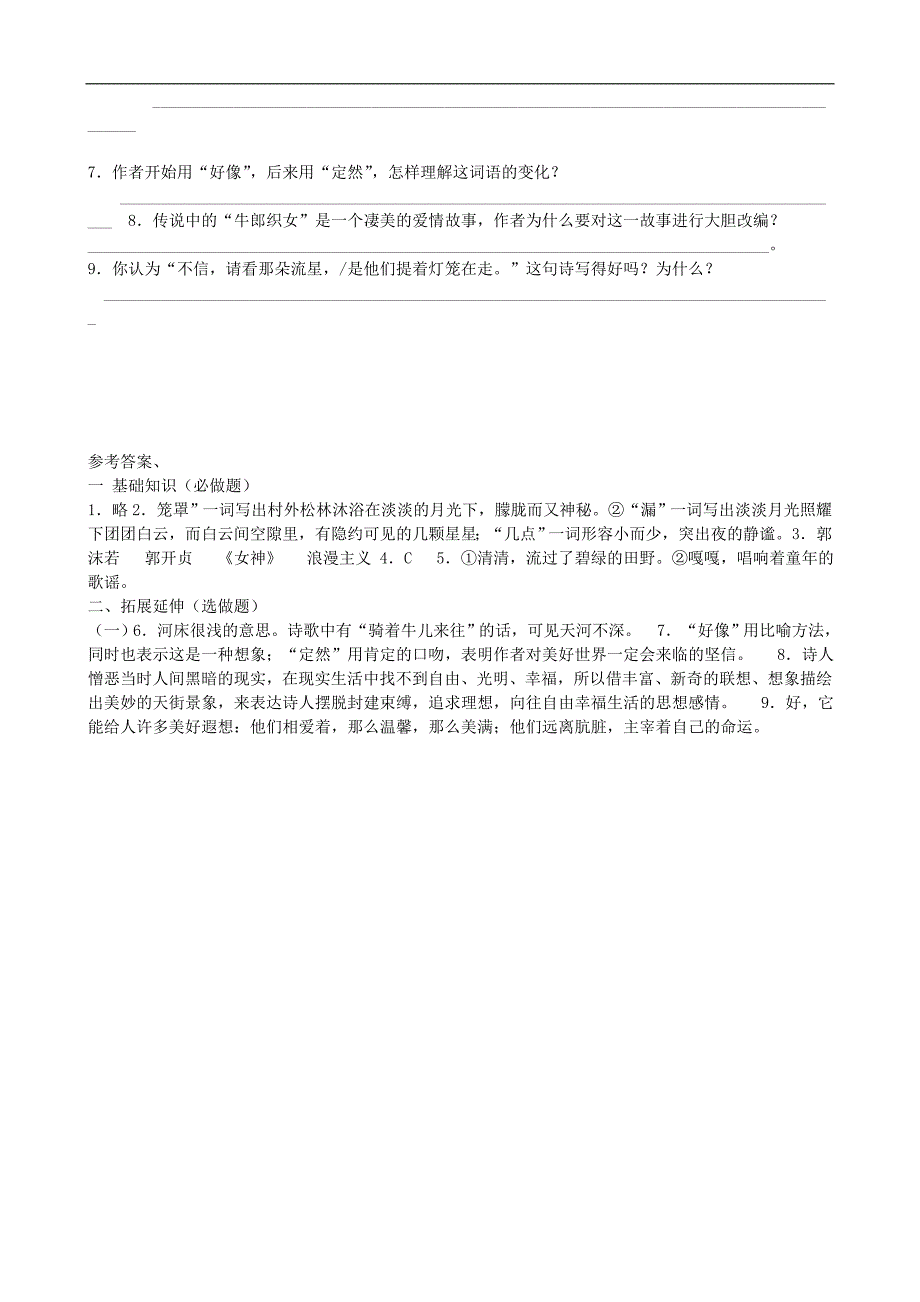 广东省中大附中三水实验学校七年级语文上册《郭沫若诗两首》课堂练习 新人教版_第2页