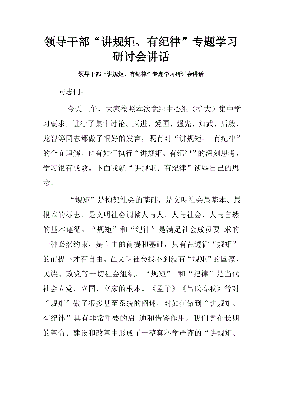 领导干部“讲规矩、有纪律”专题学习研讨会讲话_第1页