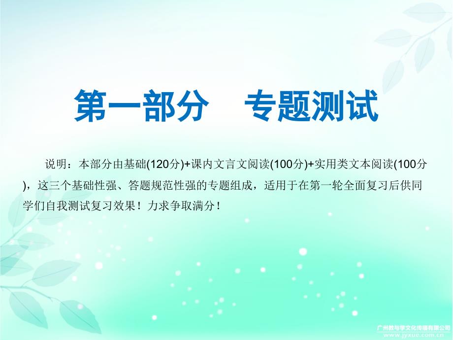 广东省2018年九年级中考语文复习课件：专题测试二_第1页