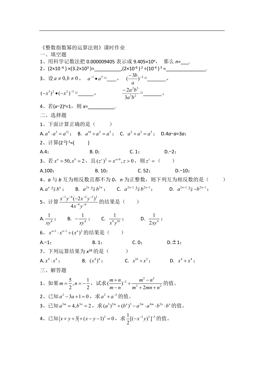 湘教版八年级数学上册习题：《整数指数幂的运算法则》课时作业_第1页