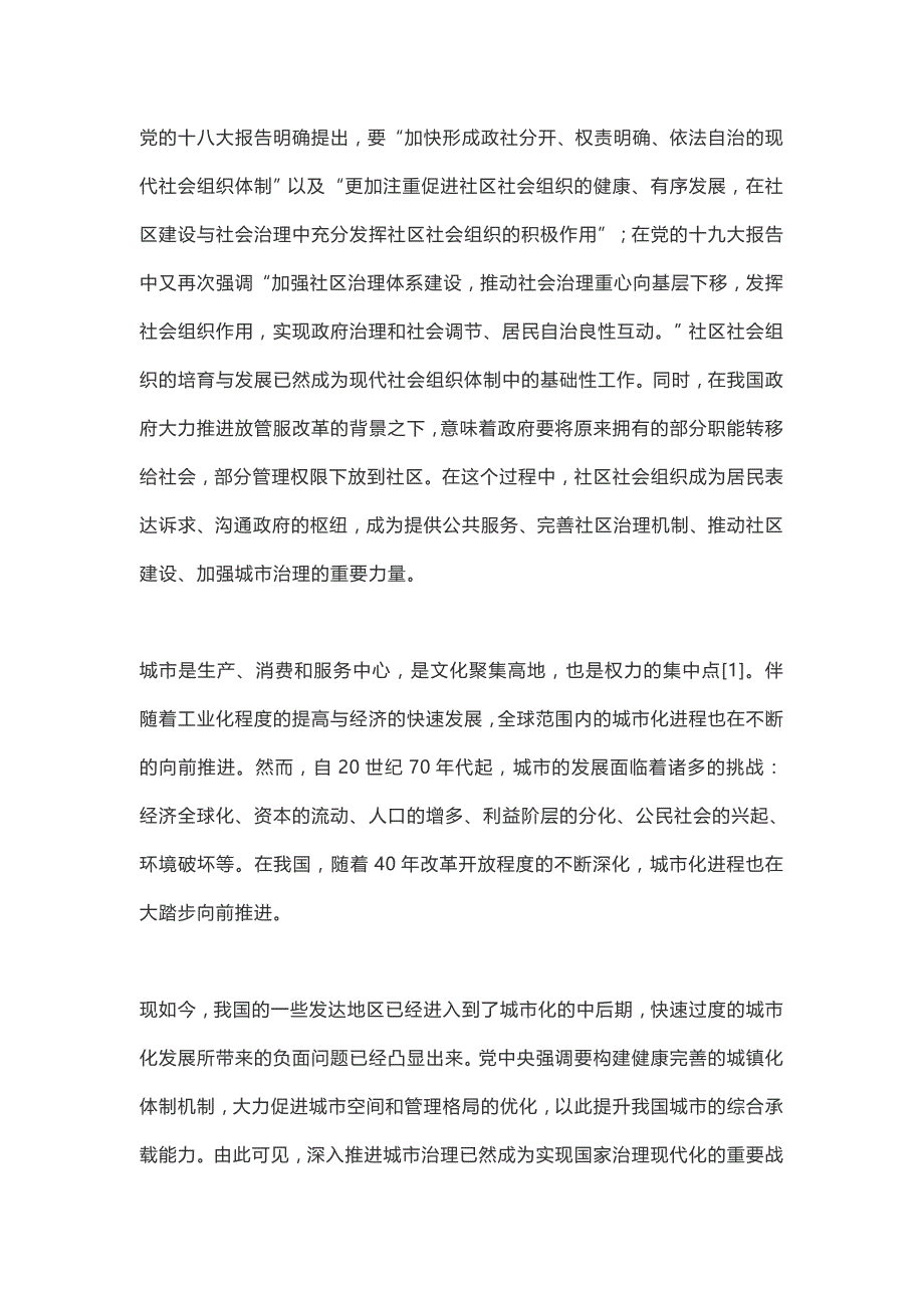 社区社会组织在城市治理中的地位_第3页