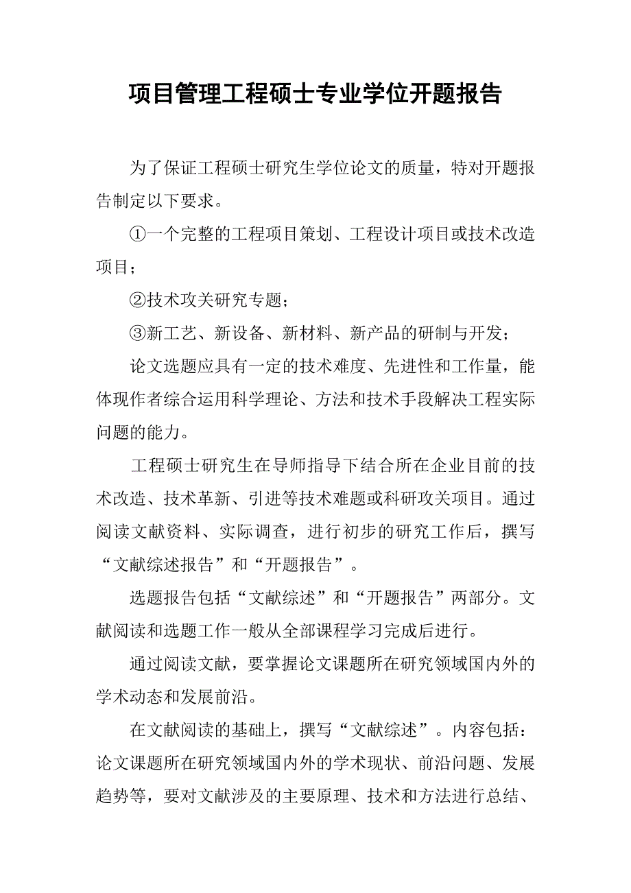 项目管理工程硕士专业学位开题报告_第1页