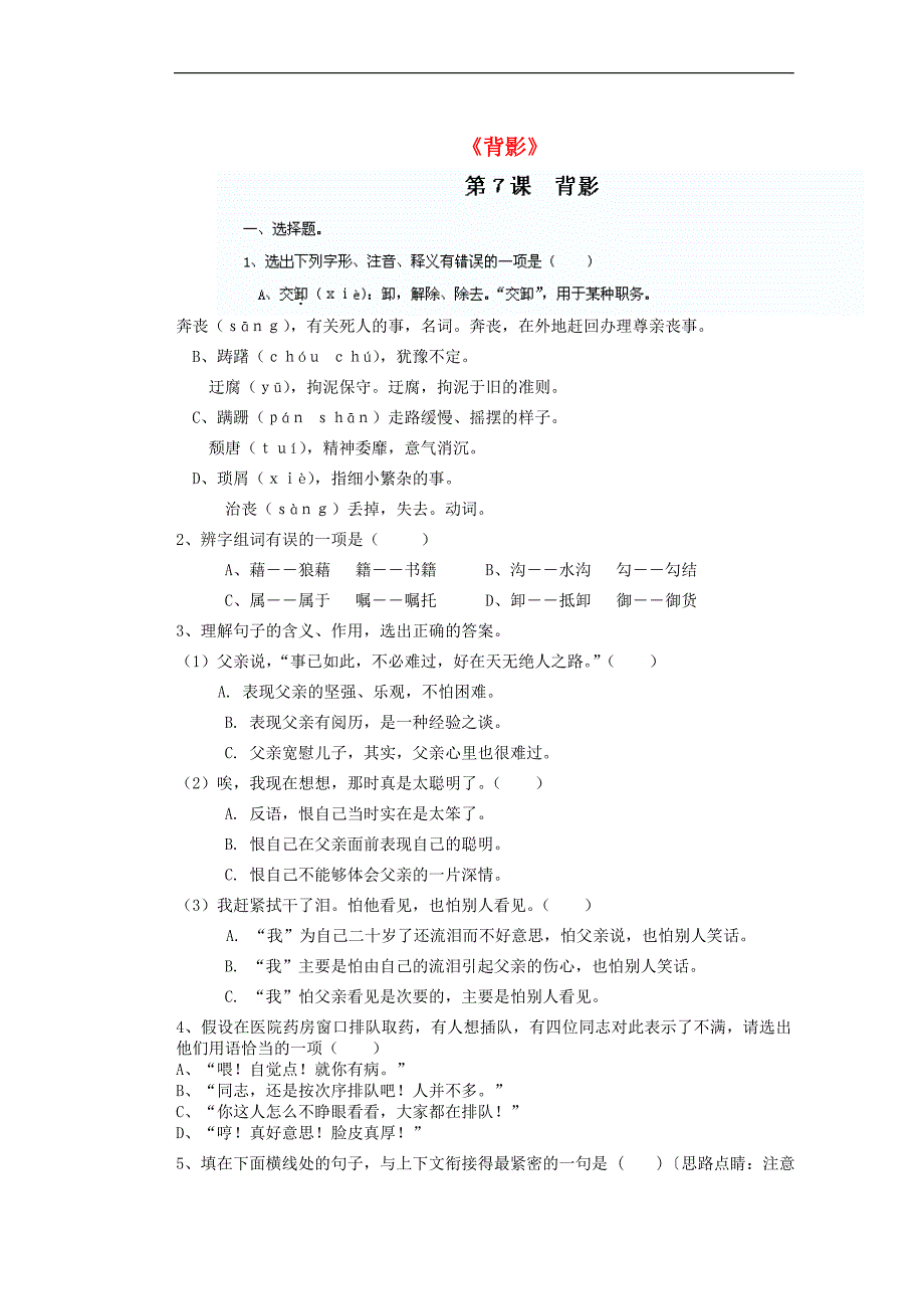 四川省剑阁县鹤龄中学八年级语文上册 第7课《背影》同步练习6 新人教版_第1页