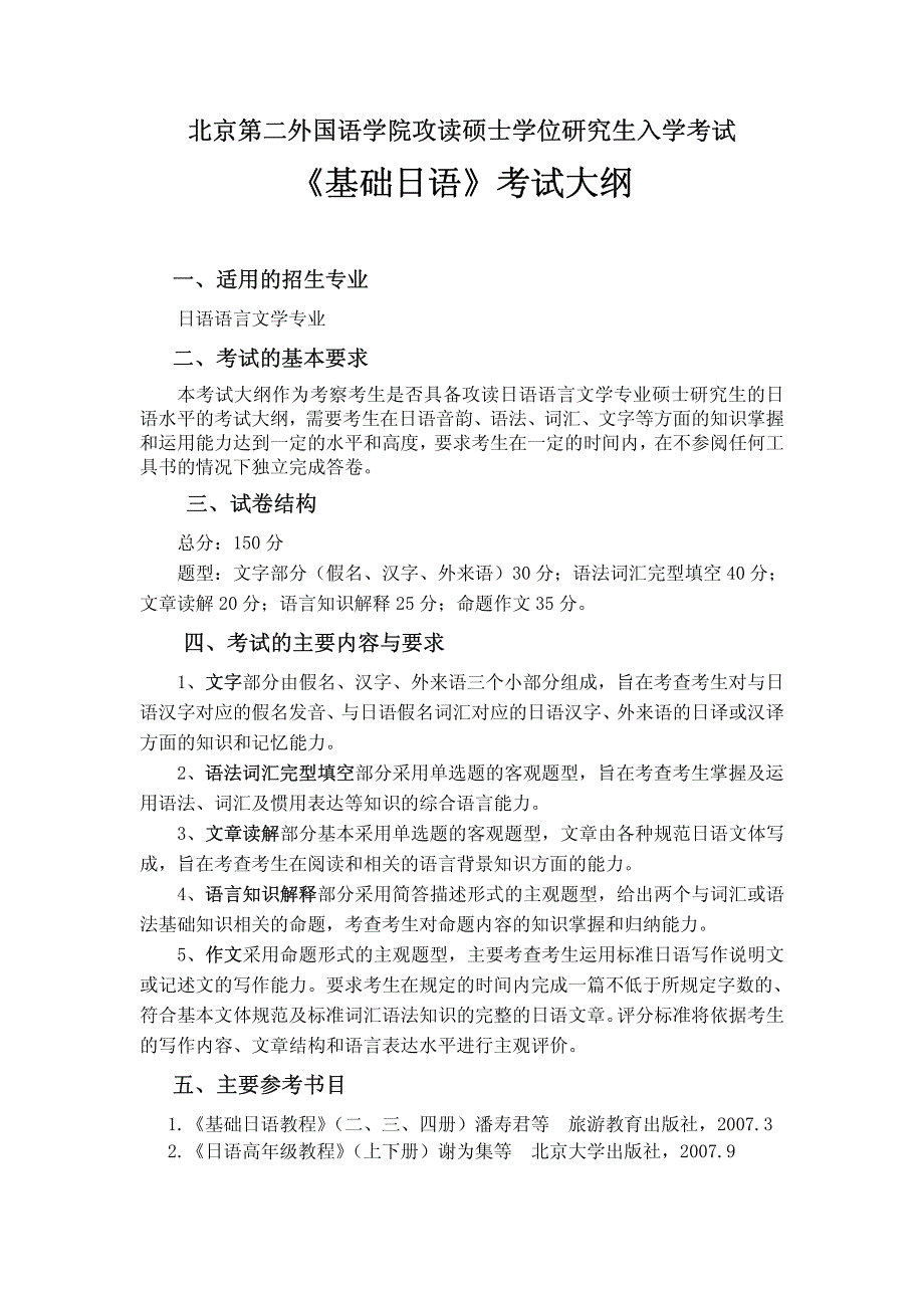 北二外考研大纲615基础日语_第1页