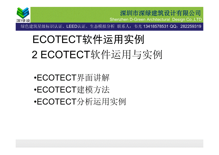 大学ecotect教材课件_第1页