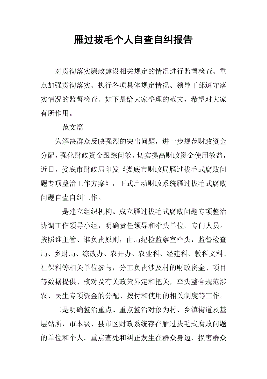 雁过拔毛个人自查自纠报告_第1页