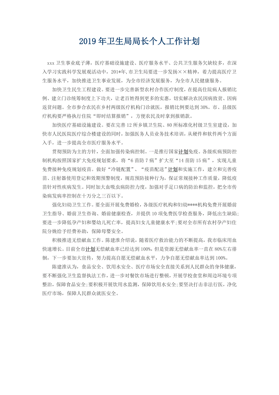 2019年市旅游局局长个人工作计划与2019年卫生局局长个人工作计划_第3页