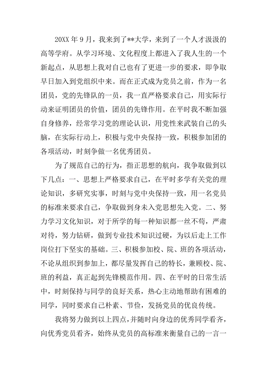 xx年入党申请书1000字.doc_第2页