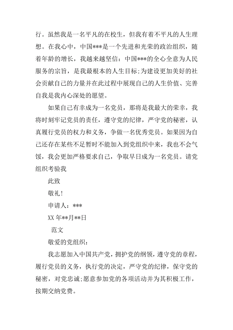 xx年入党申请书1000字.doc_第3页