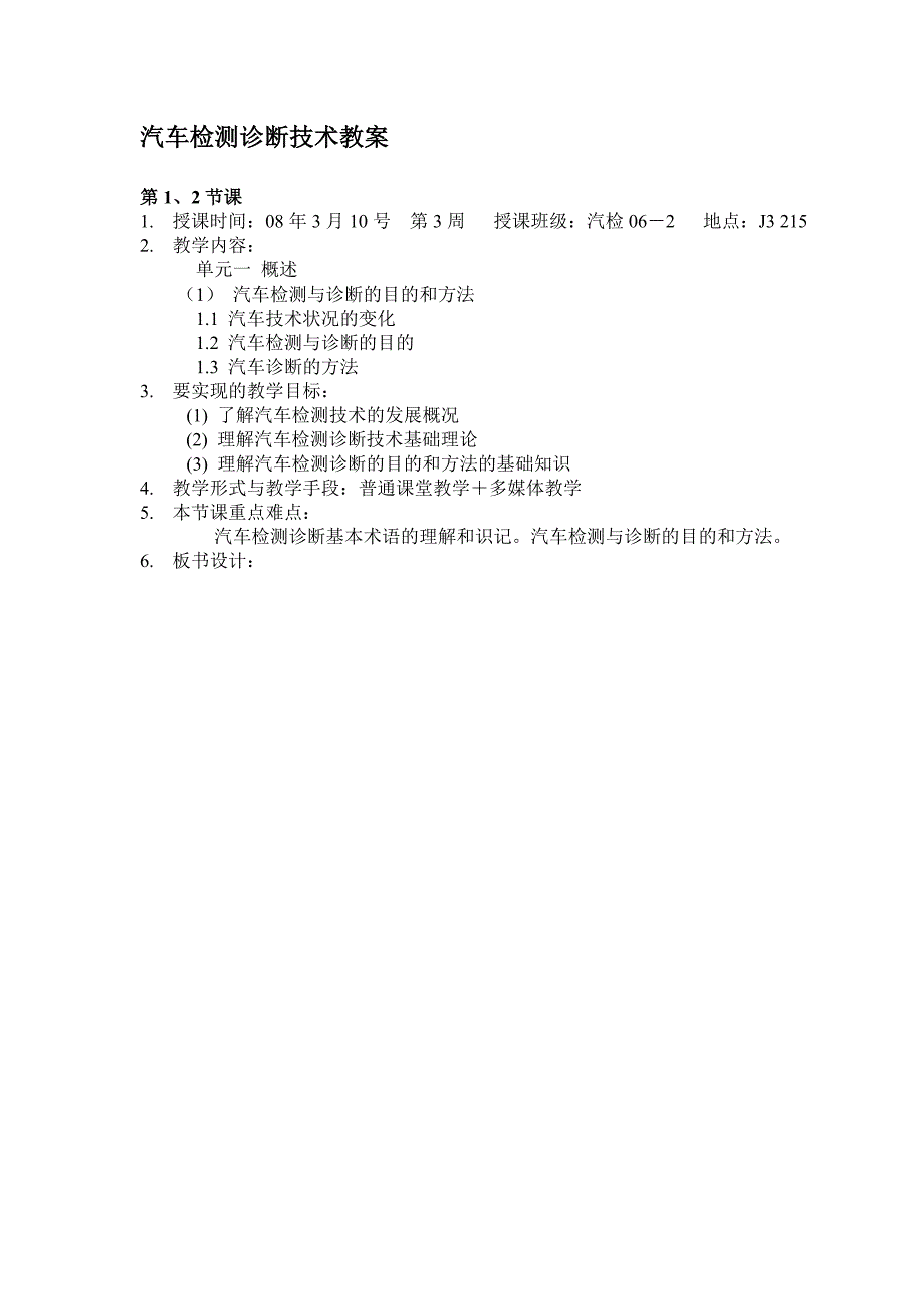 汽车检测及诊断技术教案_第1页