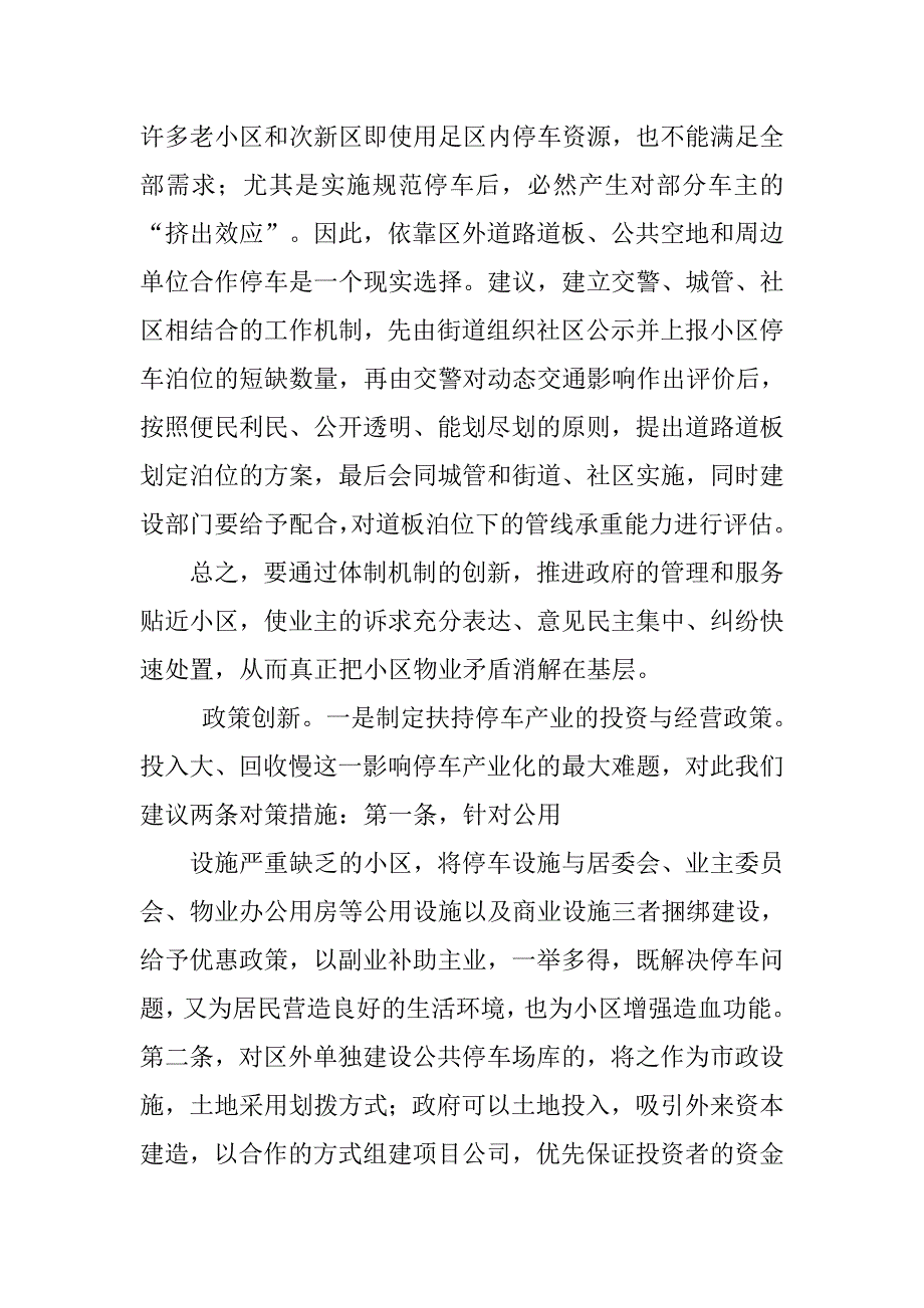 关于解决住宅小区停车难和物业管理问题的调研报告.doc_第4页